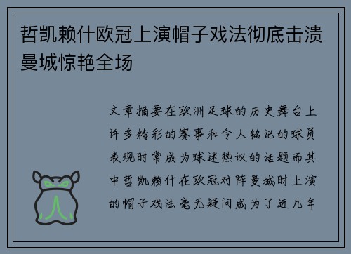 哲凯赖什欧冠上演帽子戏法彻底击溃曼城惊艳全场