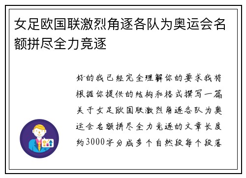 女足欧国联激烈角逐各队为奥运会名额拼尽全力竞逐 女足欧国联激烈角逐各队为奥运会名额拼尽全力竞逐