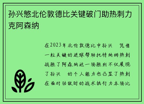 孙兴慜北伦敦德比关键破门助热刺力克阿森纳 孙兴慜北伦敦德比关键破门助热刺力克阿森纳