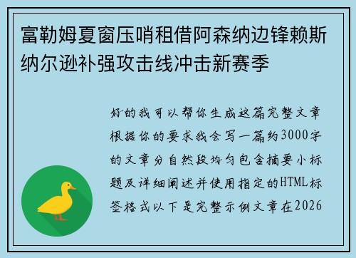 富勒姆夏窗压哨租借阿森纳边锋赖斯纳尔逊补强攻击线冲击新赛季
