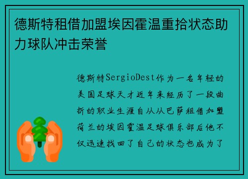 德斯特租借加盟埃因霍温重拾状态助力球队冲击荣誉 德斯特租借加盟埃因霍温重拾状态助力球队冲击荣誉