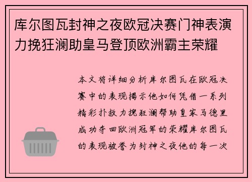 库尔图瓦封神之夜欧冠决赛门神表演力挽狂澜助皇马登顶欧洲霸主荣耀 库尔图瓦封神之夜欧冠决赛门神表演力挽狂澜助皇马登顶欧洲霸主荣耀