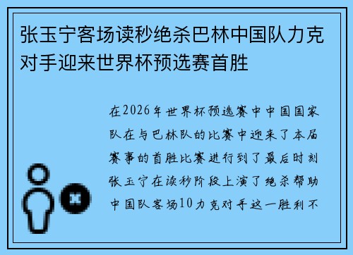 张玉宁客场读秒绝杀巴林中国队力克对手迎来世界杯预选赛首胜