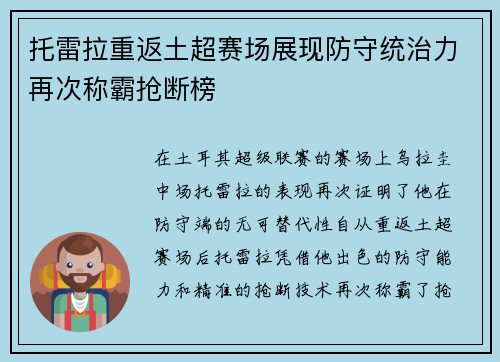 托雷拉重返土超赛场展现防守统治力再次称霸抢断榜