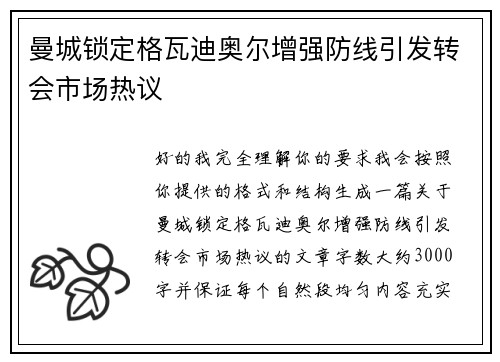 曼城锁定格瓦迪奥尔增强防线引发转会市场热议 曼城锁定格瓦迪奥尔增强防线引发转会市场热议