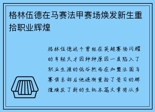 格林伍德在马赛法甲赛场焕发新生重拾职业辉煌 格林伍德在马赛法甲赛场焕发新生重拾职业辉煌