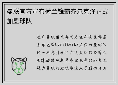曼联官方宣布荷兰锋霸齐尔克泽正式加盟球队 曼联官方宣布荷兰锋霸齐尔克泽正式加盟球队