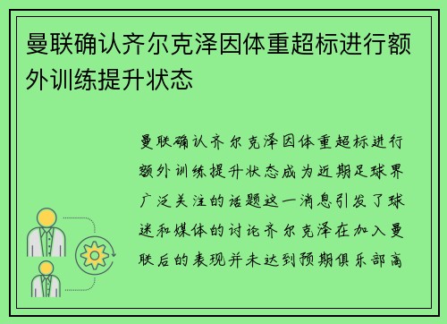 曼联确认齐尔克泽因体重超标进行额外训练提升状态 曼联确认齐尔克泽因体重超标进行额外训练提升状态
