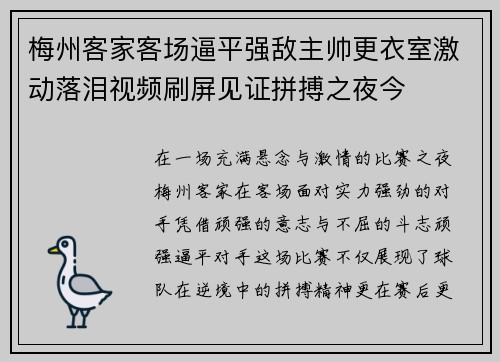 梅州客家客场逼平强敌主帅更衣室激动落泪视频刷屏见证拼搏之夜今 梅州客家客场逼平强敌主帅更衣室激动落泪视频刷屏见证拼搏之夜今