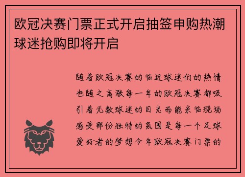 欧冠决赛门票正式开启抽签申购热潮球迷抢购即将开启 欧冠决赛门票正式开启抽签申购热潮球迷抢购即将开启