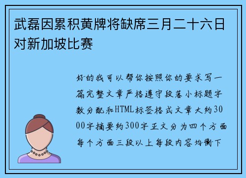 武磊因累积黄牌将缺席三月二十六日对新加坡比赛 武磊因累积黄牌将缺席三月二十六日对新加坡比赛