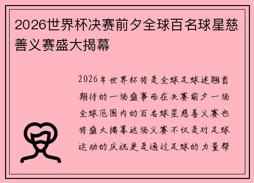 2026世界杯决赛前夕全球百名球星慈善义赛盛大揭幕 2026世界杯决赛前夕全球百名球星慈善义赛盛大揭幕
