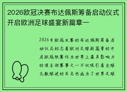 2026欧冠决赛布达佩斯筹备启动仪式开启欧洲足球盛宴新篇章一 2026欧冠决赛布达佩斯筹备启动仪式开启欧洲足球盛宴新篇章一