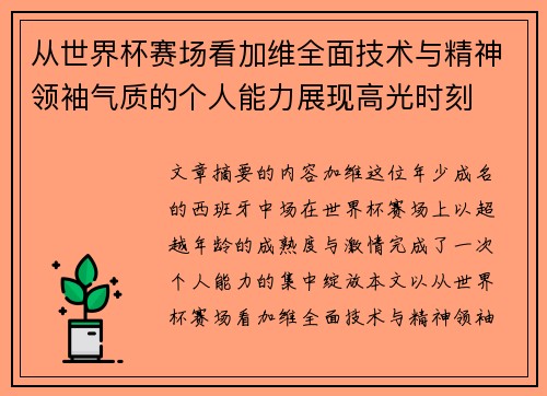 从世界杯赛场看加维全面技术与精神领袖气质的个人能力展现高光时刻 从世界杯赛场看加维全面技术与精神领袖气质的个人能力展现高光时刻