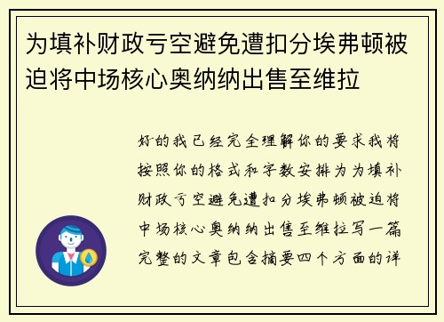 为填补财政亏空避免遭扣分埃弗顿被迫将中场核心奥纳纳出售至维拉 为填补财政亏空避免遭扣分埃弗顿被迫将中场核心奥纳纳出售至维拉