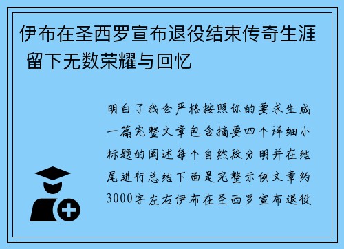 伊布在圣西罗宣布退役结束传奇生涯 留下无数荣耀与回忆