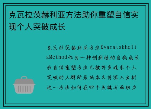 克瓦拉茨赫利亚方法助你重塑自信实现个人突破成长 克瓦拉茨赫利亚方法助你重塑自信实现个人突破成长