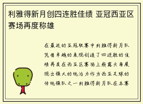 利雅得新月创四连胜佳绩 亚冠西亚区赛场再度称雄