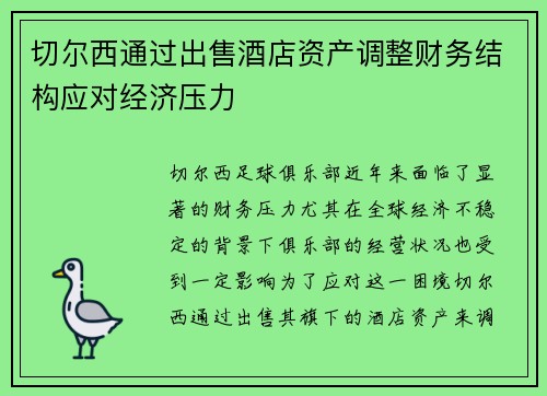 切尔西通过出售酒店资产调整财务结构应对经济压力