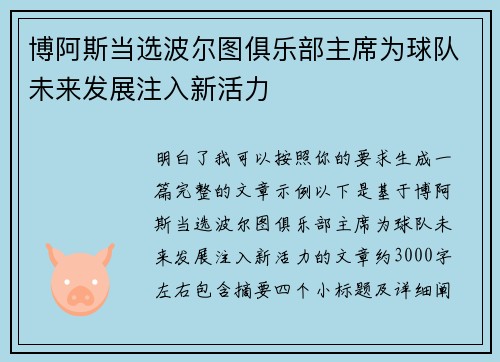 博阿斯当选波尔图俱乐部主席为球队未来发展注入新活力
