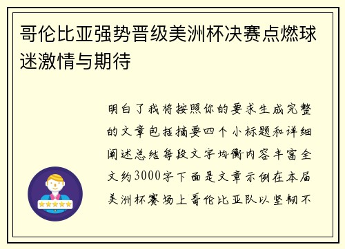 哥伦比亚强势晋级美洲杯决赛点燃球迷激情与期待 哥伦比亚强势晋级美洲杯决赛点燃球迷激情与期待