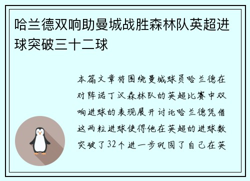 哈兰德双响助曼城战胜森林队英超进球突破三十二球 哈兰德双响助曼城战胜森林队英超进球突破三十二球