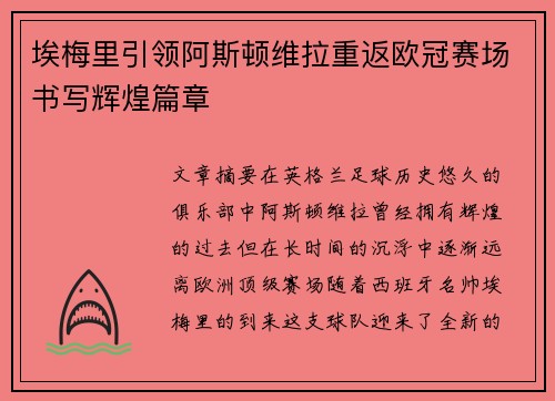 埃梅里引领阿斯顿维拉重返欧冠赛场书写辉煌篇章