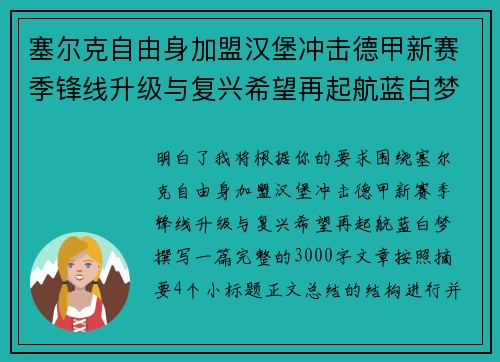 塞尔克自由身加盟汉堡冲击德甲新赛季锋线升级与复兴希望再起航蓝白梦 塞尔克自由身加盟汉堡冲击德甲新赛季锋线升级与复兴希望再起航蓝白梦