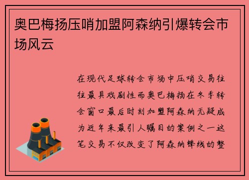 奥巴梅扬压哨加盟阿森纳引爆转会市场风云 奥巴梅扬压哨加盟阿森纳引爆转会市场风云