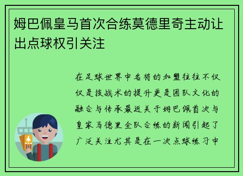 姆巴佩皇马首次合练莫德里奇主动让出点球权引关注 姆巴佩皇马首次合练莫德里奇主动让出点球权引关注