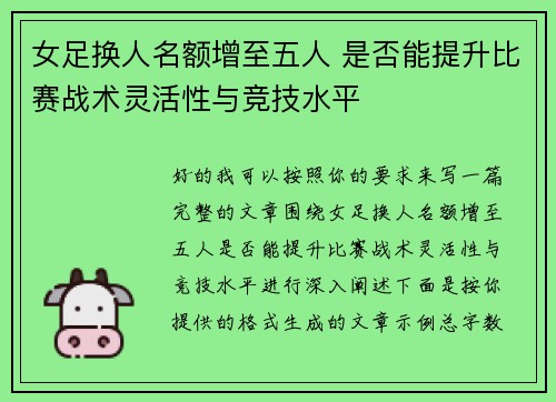 女足换人名额增至五人 是否能提升比赛战术灵活性与竞技水平 女足换人名额增至五人 是否能提升比赛战术灵活性与竞技水平
