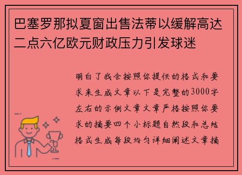 巴塞罗那拟夏窗出售法蒂以缓解高达二点六亿欧元财政压力引发球迷
