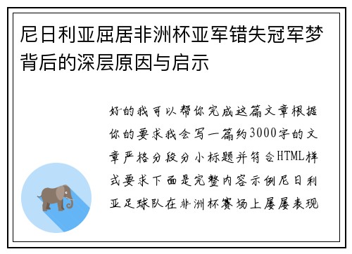 尼日利亚屈居非洲杯亚军错失冠军梦背后的深层原因与启示 尼日利亚屈居非洲杯亚军错失冠军梦背后的深层原因与启示