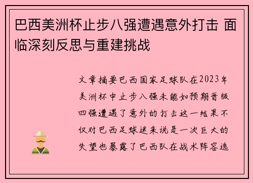 巴西美洲杯止步八强遭遇意外打击 面临深刻反思与重建挑战