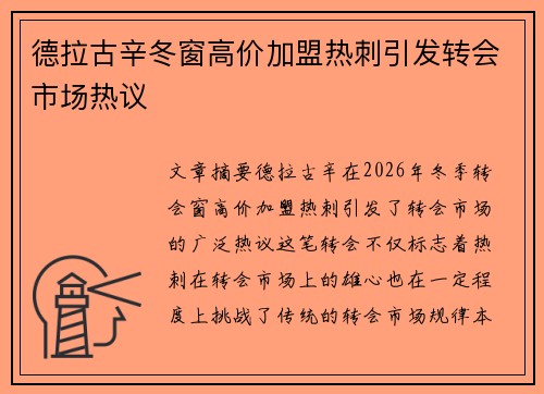 德拉古辛冬窗高价加盟热刺引发转会市场热议 德拉古辛冬窗高价加盟热刺引发转会市场热议