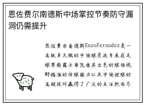 恩佐费尔南德斯中场掌控节奏防守漏洞仍需提升 恩佐费尔南德斯中场掌控节奏防守漏洞仍需提升