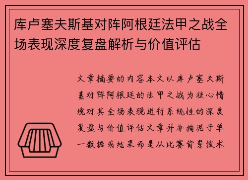 库卢塞夫斯基对阵阿根廷法甲之战全场表现深度复盘解析与价值评估 库卢塞夫斯基对阵阿根廷法甲之战全场表现深度复盘解析与价值评估