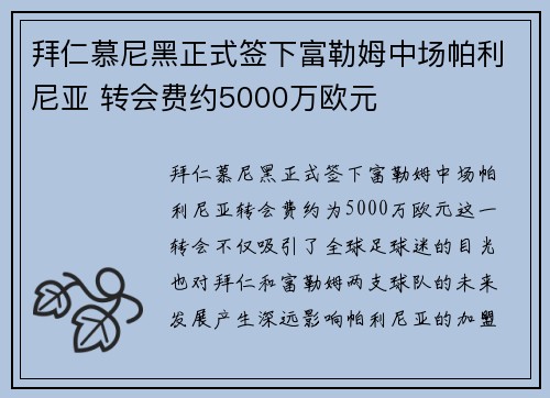 拜仁慕尼黑正式签下富勒姆中场帕利尼亚 转会费约5000万欧元 拜仁慕尼黑正式签下富勒姆中场帕利尼亚 转会费约5000万欧元