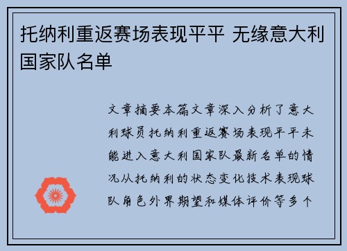 托纳利重返赛场表现平平 无缘意大利国家队名单 托纳利重返赛场表现平平 无缘意大利国家队名单