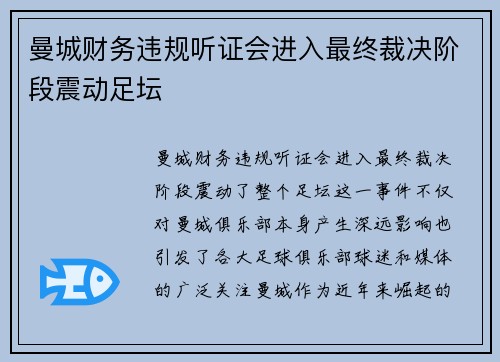 曼城财务违规听证会进入最终裁决阶段震动足坛 曼城财务违规听证会进入最终裁决阶段震动足坛