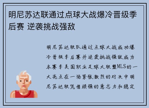 明尼苏达联通过点球大战爆冷晋级季后赛 逆袭挑战强敌