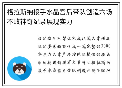 格拉斯纳接手水晶宫后带队创造六场不败神奇纪录展现实力 格拉斯纳接手水晶宫后带队创造六场不败神奇纪录展现实力