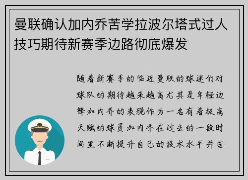 曼联确认加内乔苦学拉波尔塔式过人技巧期待新赛季边路彻底爆发