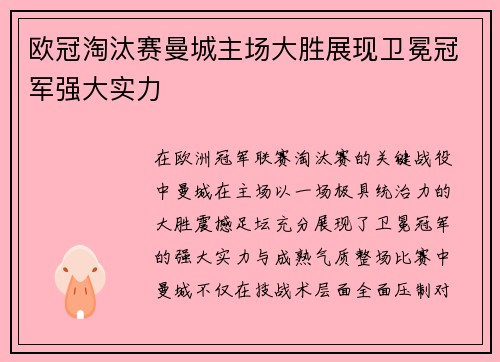 欧冠淘汰赛曼城主场大胜展现卫冕冠军强大实力 欧冠淘汰赛曼城主场大胜展现卫冕冠军强大实力