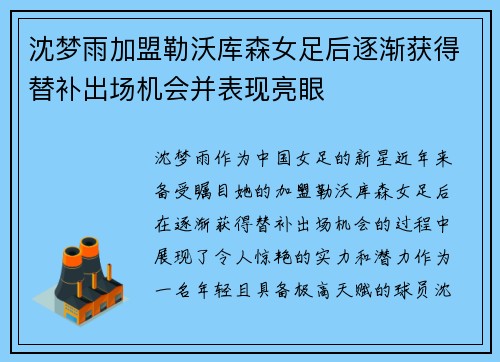 沈梦雨加盟勒沃库森女足后逐渐获得替补出场机会并表现亮眼