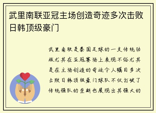 武里南联亚冠主场创造奇迹多次击败日韩顶级豪门