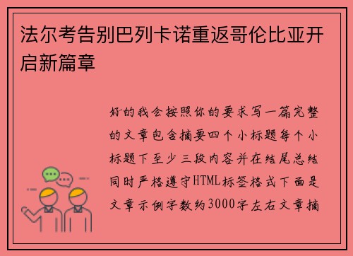 法尔考告别巴列卡诺重返哥伦比亚开启新篇章
