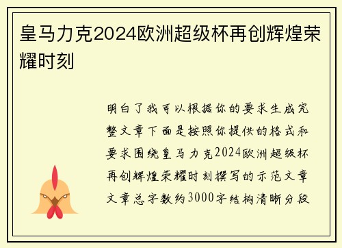 皇马力克2024欧洲超级杯再创辉煌荣耀时刻