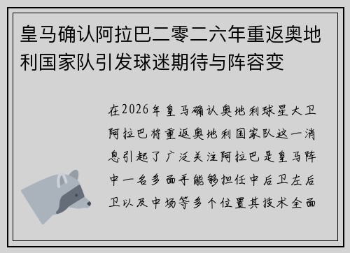 皇马确认阿拉巴二零二六年重返奥地利国家队引发球迷期待与阵容变