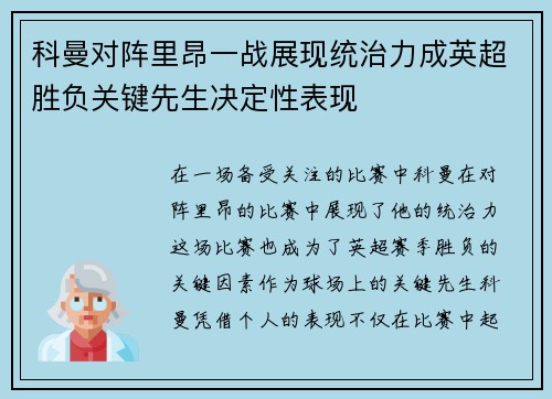 科曼对阵里昂一战展现统治力成英超胜负关键先生决定性表现